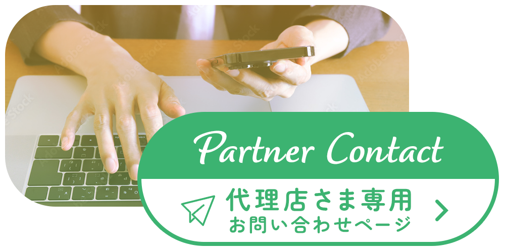 代理店さま専用お問い合わせ